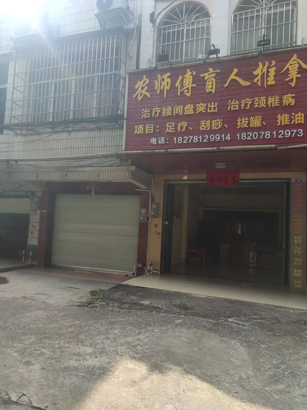 农师傅盲人推拿