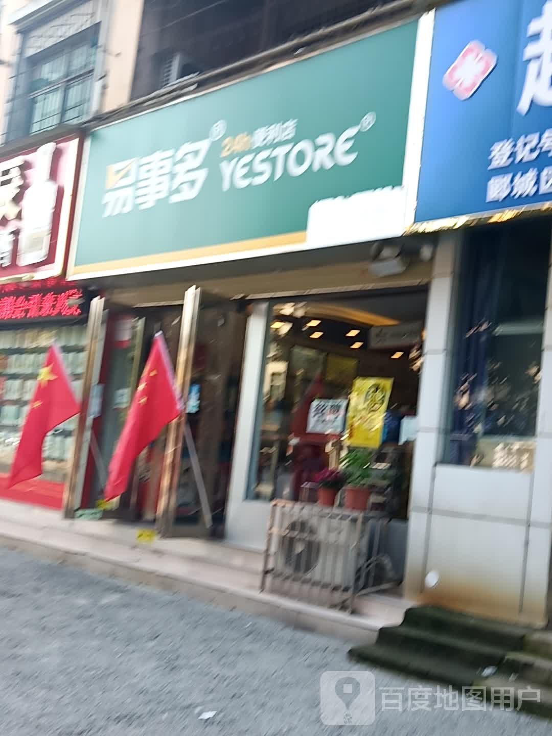 易事多24小时便利店(九十二店)