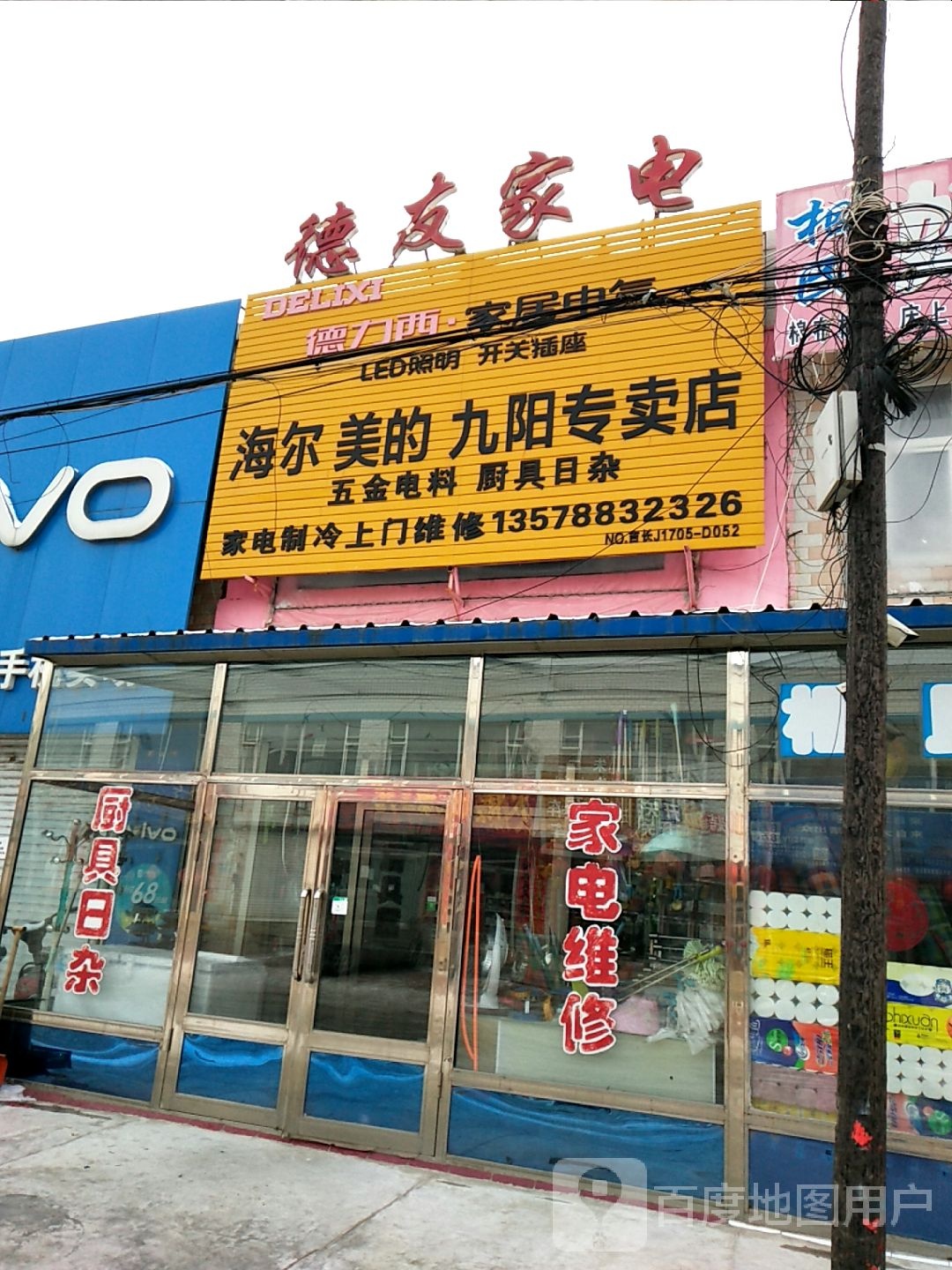 德友家电