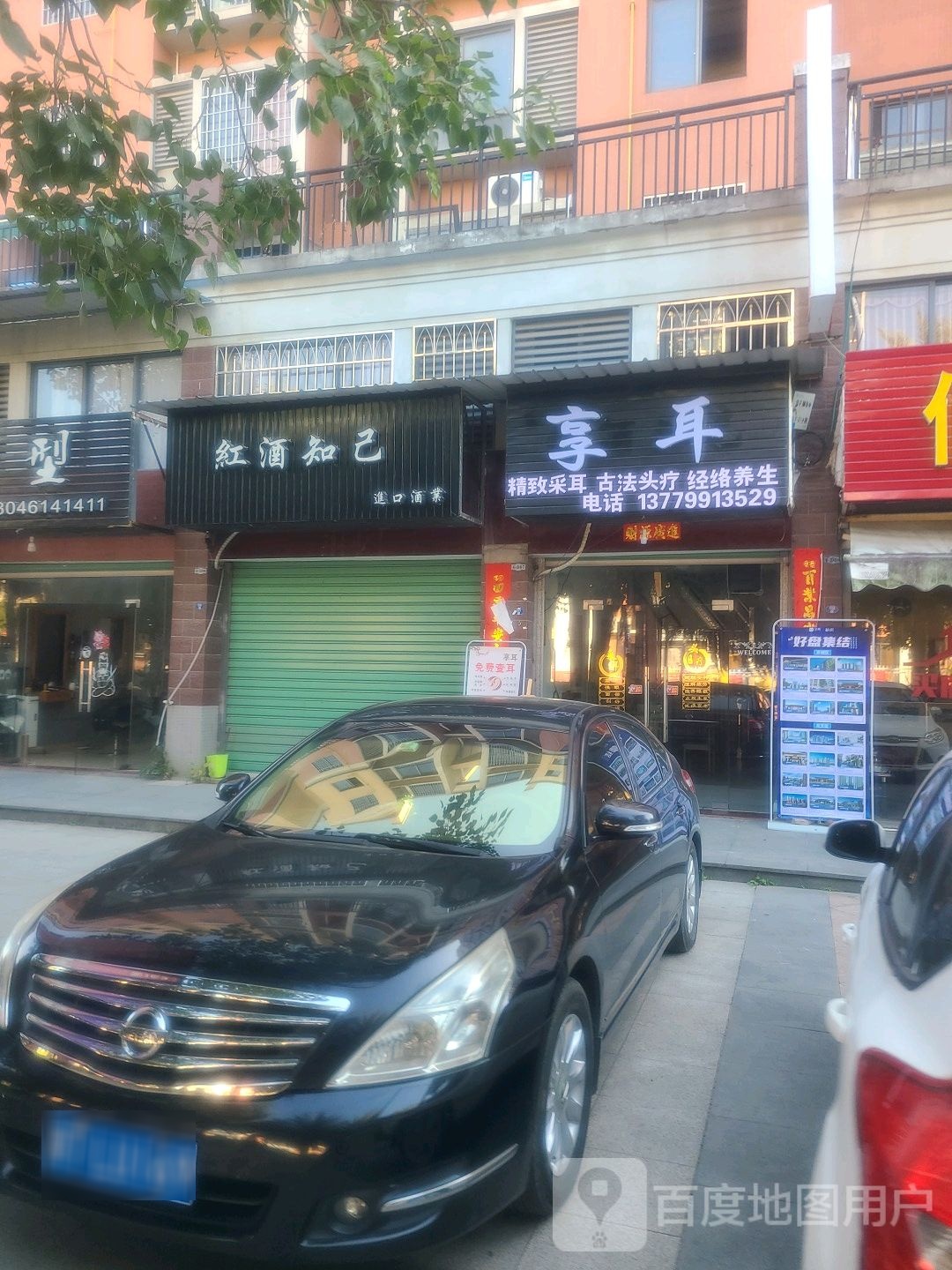 享耳(晟发名都大门口)