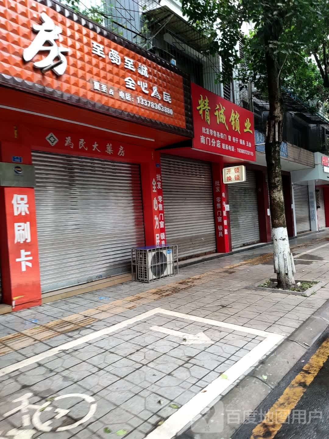 精诚锁业(南门分店)