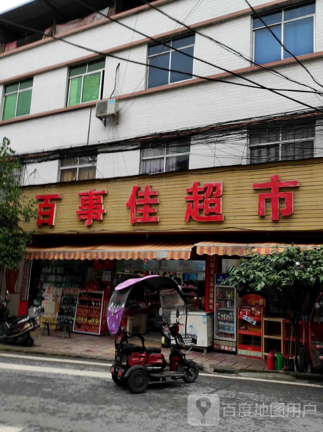 百事佳超市(兴华西路店)