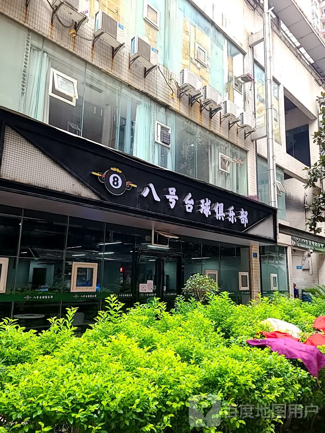 捌号台球俱乐部