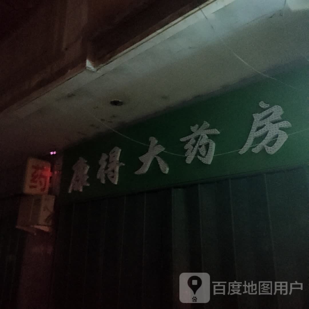 康得大药店(中华路店)