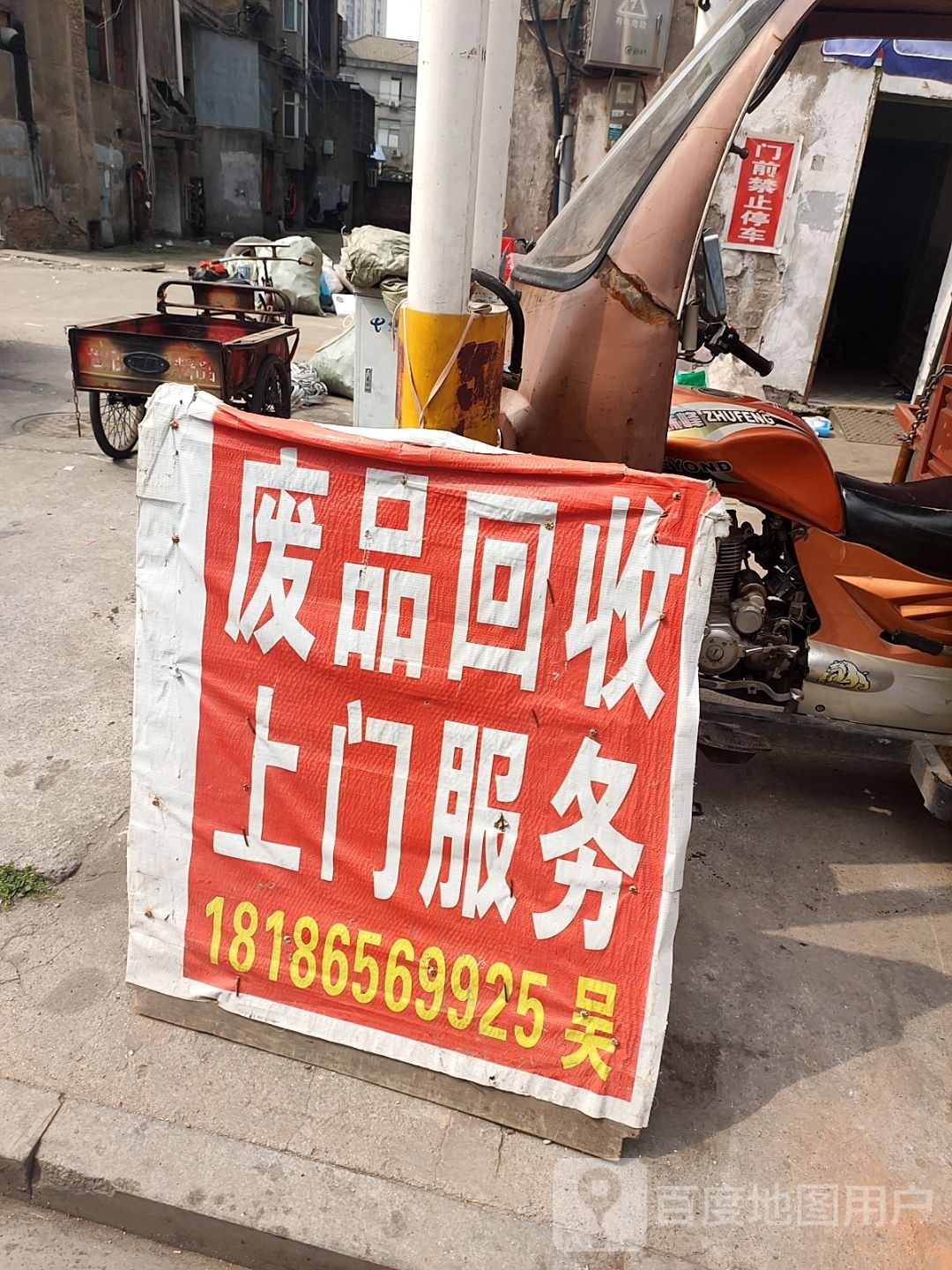 废品回收