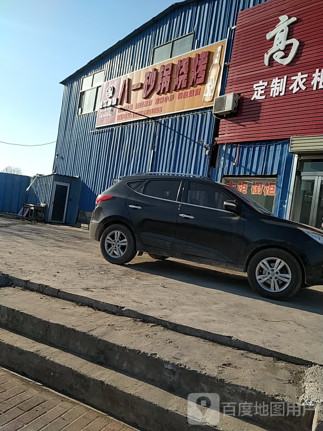 八一砂锅武