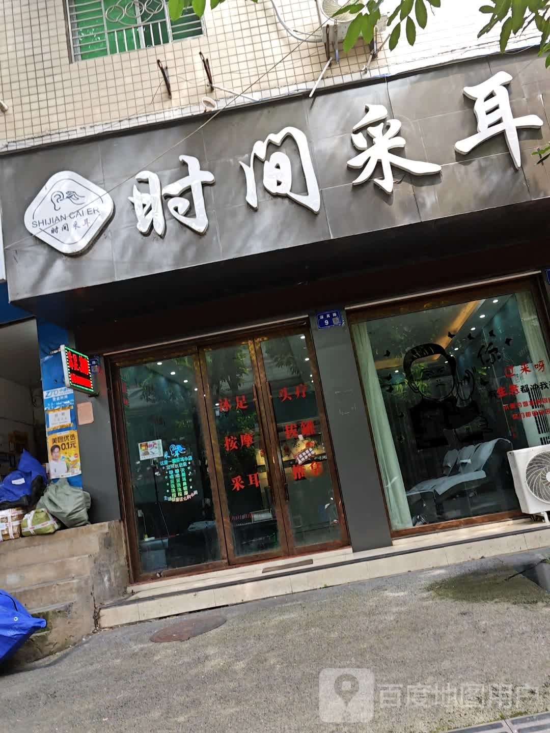 时间采耳