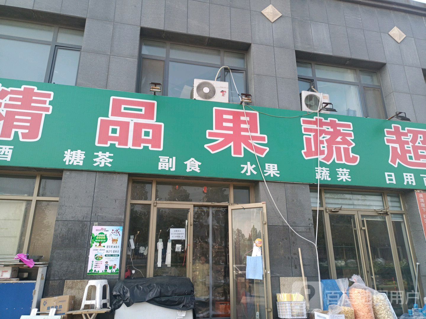 精品果蔬超市