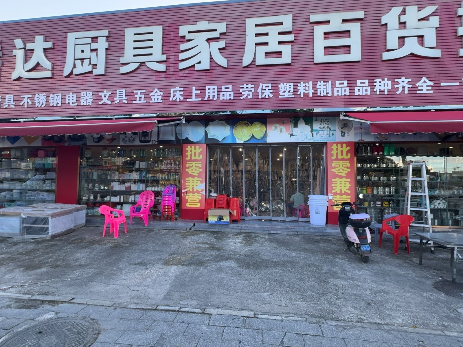 腾达厨具家居百货批发部
