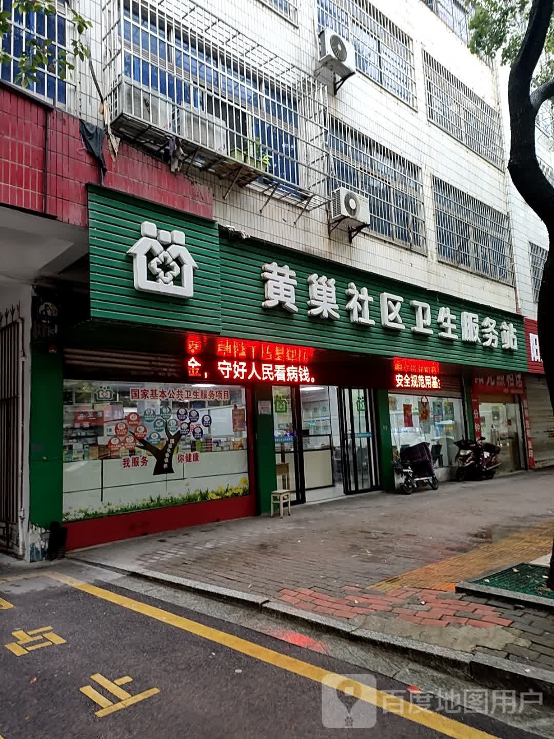 黄巢社区卫生服务站