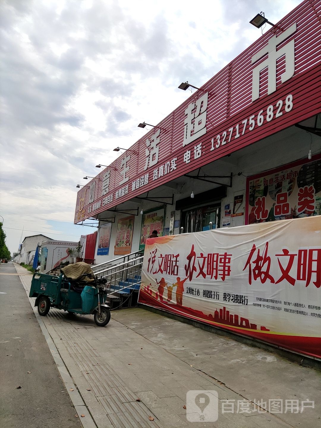 如意生活超市(梧桐路店)