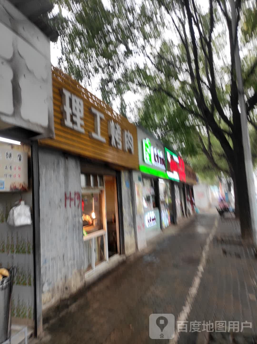 理工烤肉(中门店)