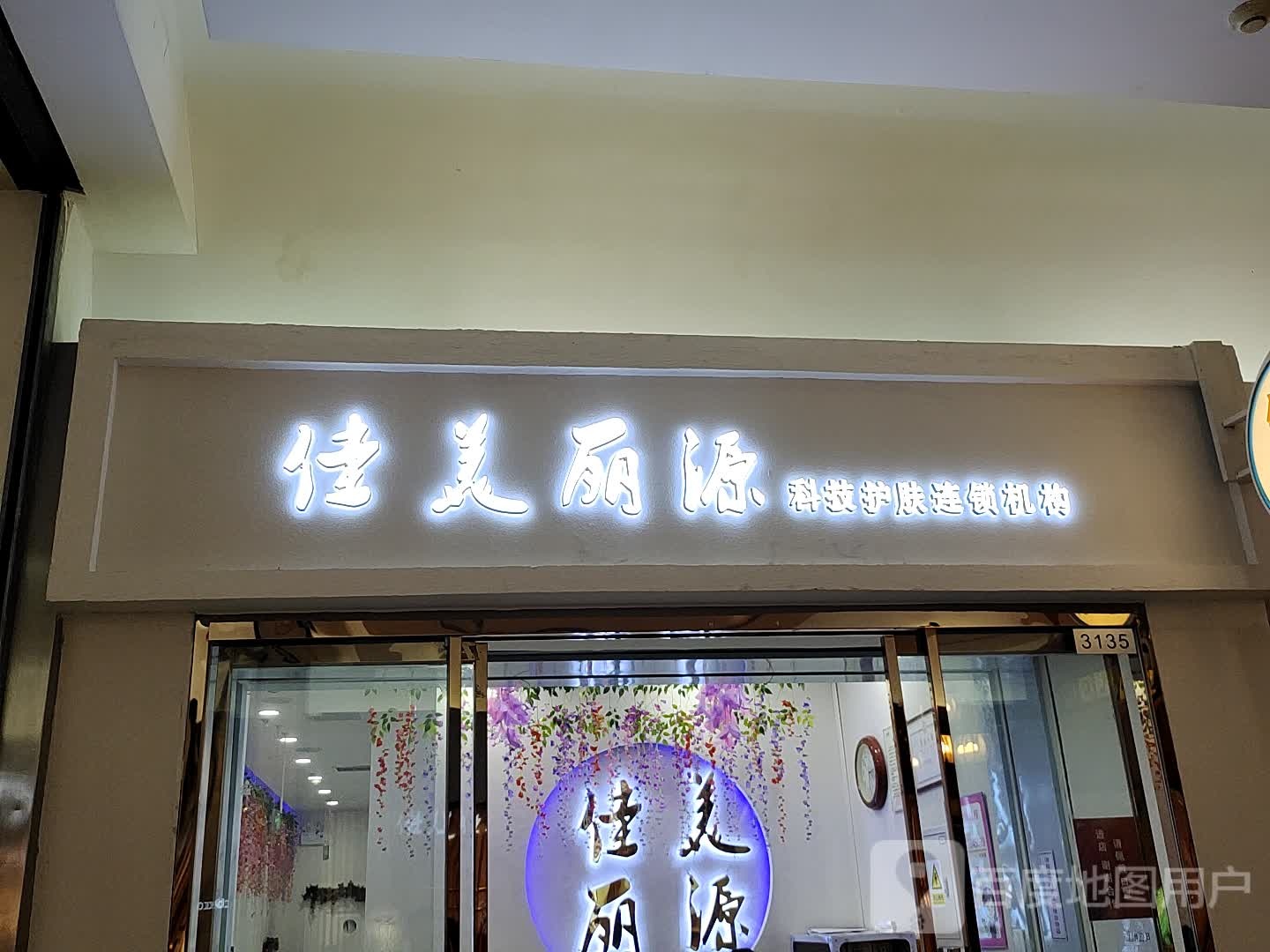 佳美丽源(世纪金源购物中心店)