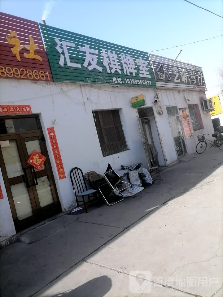 汇友棋牌室(红星东路店)