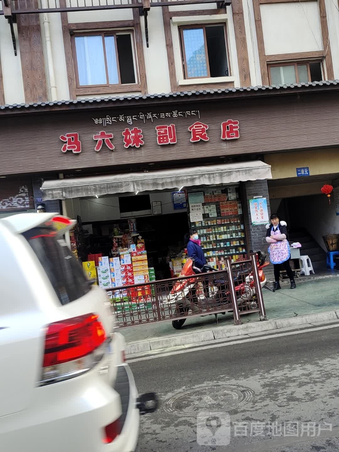 冯六妹副食店