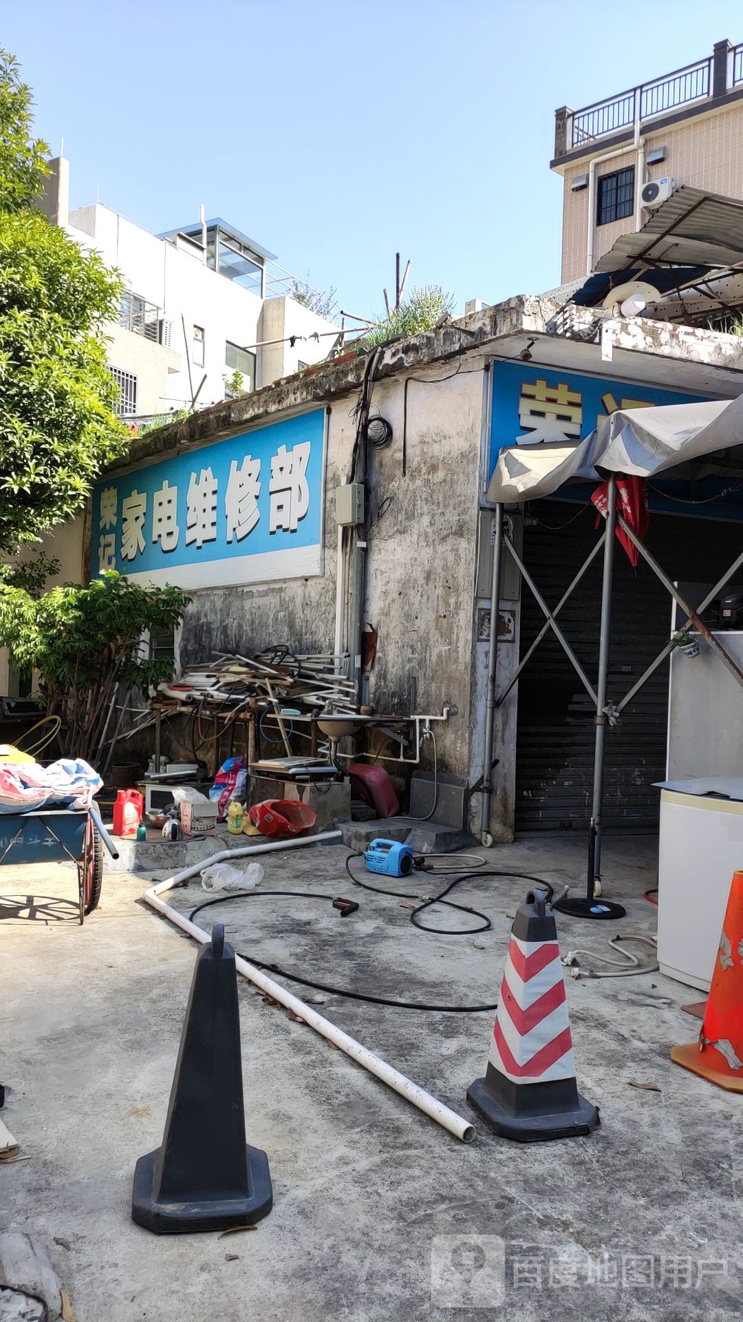 荣记家电维修部