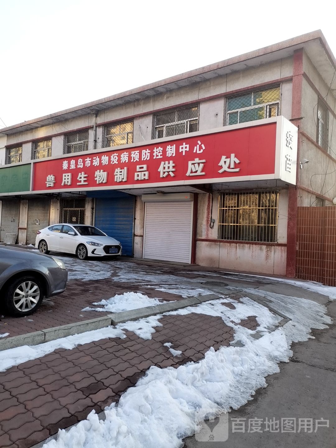 秦皇岛市动物疫病预防控制中心