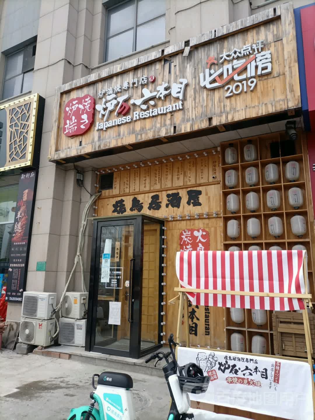 烧鸟局酒屋(新濠广场店)