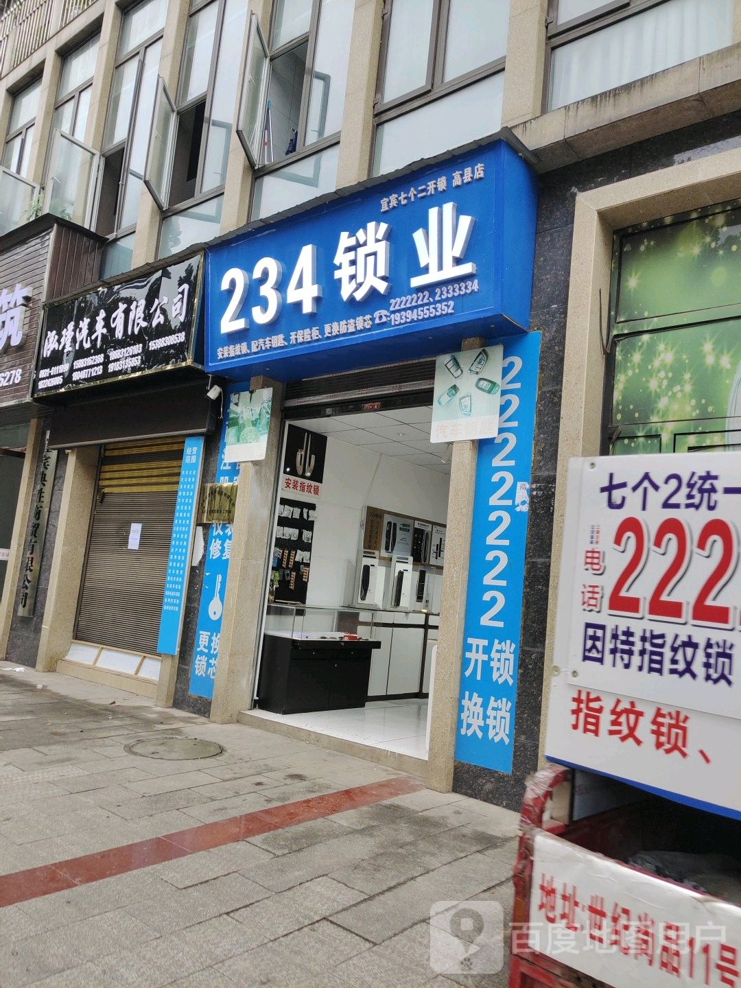 234锁业(高县店)