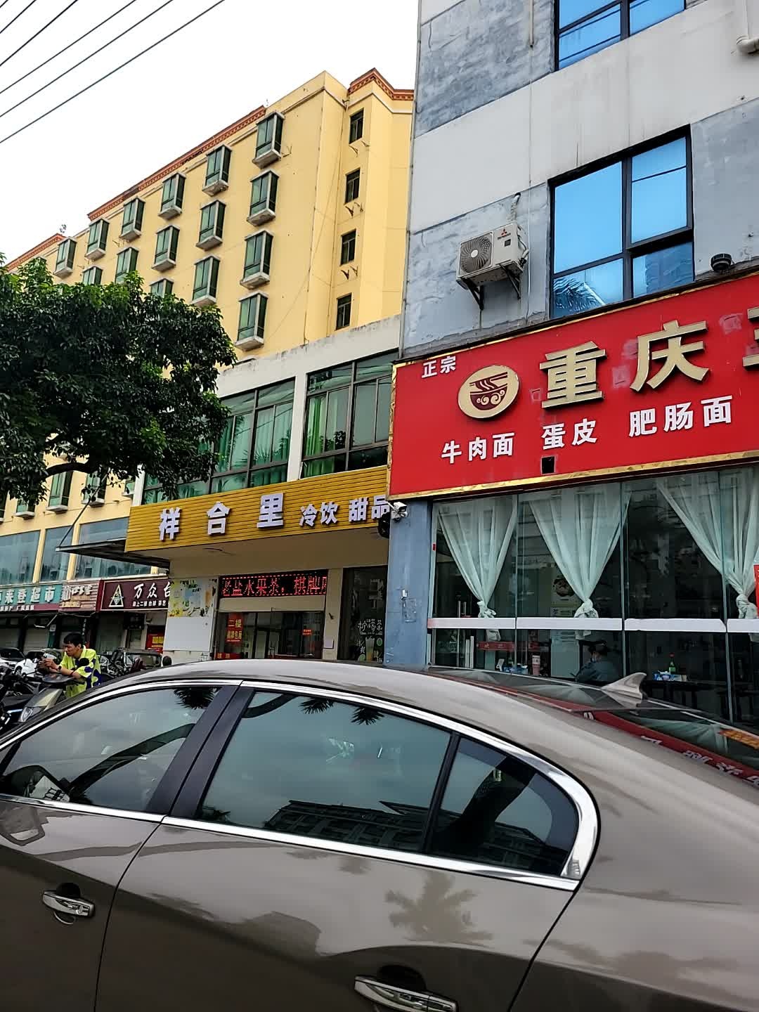 祥合里(冷饮甜品店)