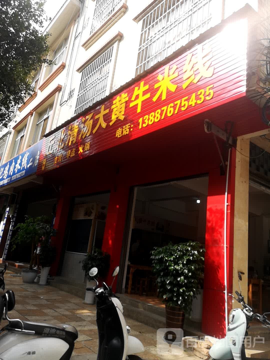 丘北清汤大黄米线线