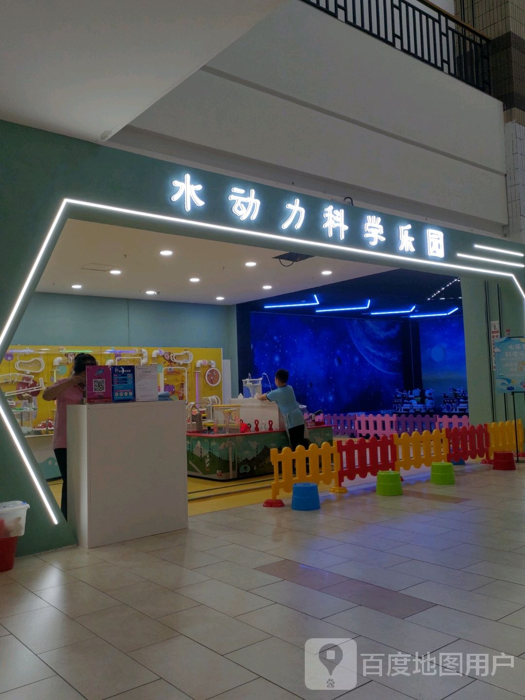 水动力科学乐园(五环大街中东新天地购物公园店)