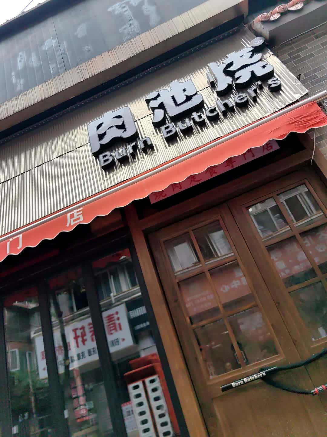 肉池烧·Burn Butcher's炭火烧肉自助