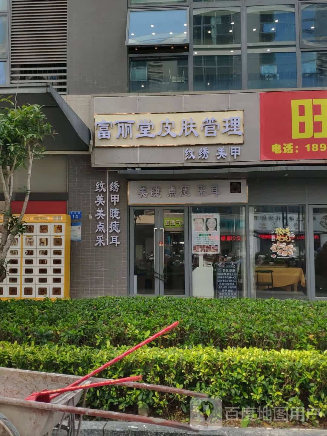 富丽堂皮肤管理(九龙大道绿地缤纷城店)