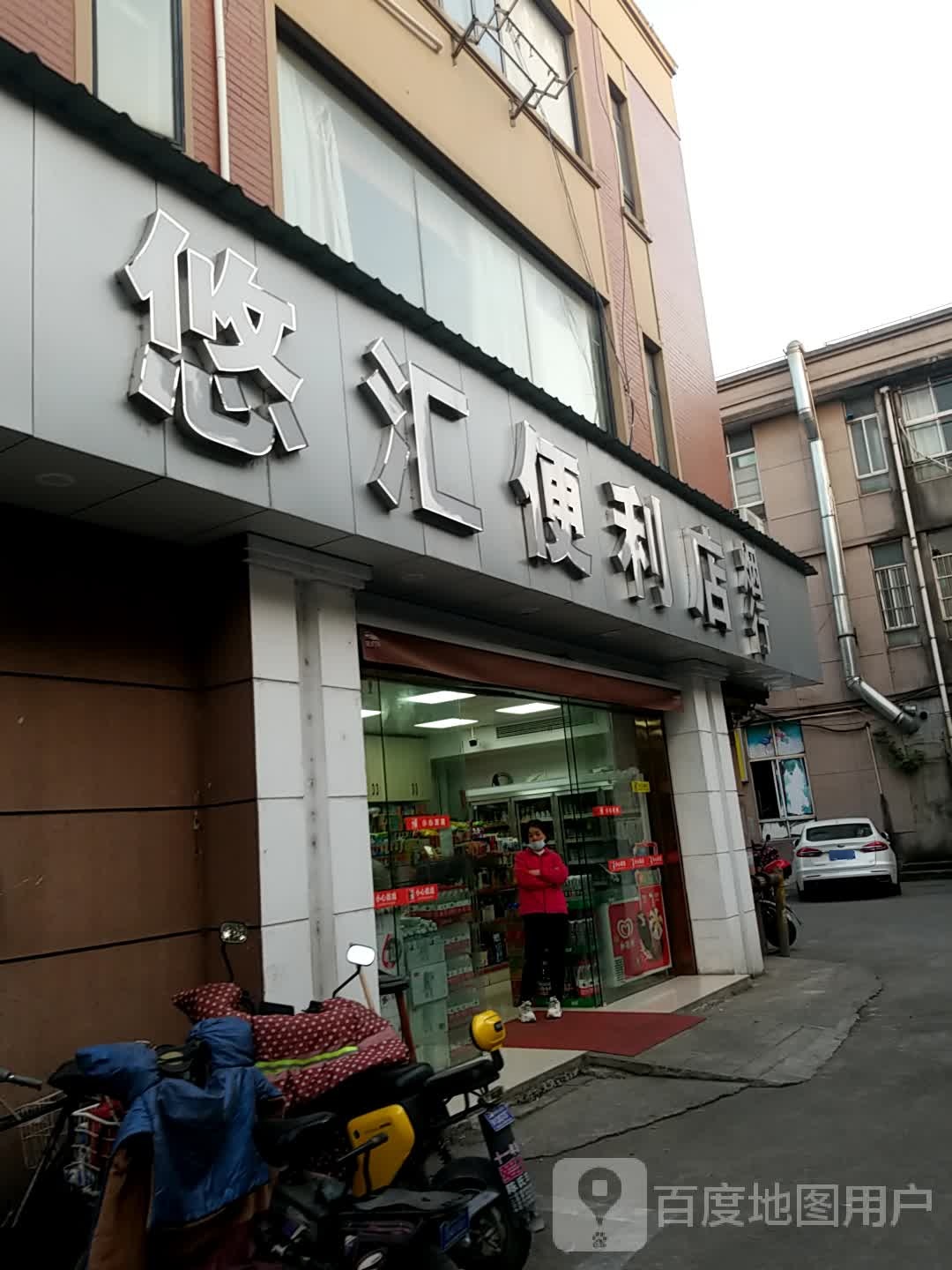 悠汇便利店