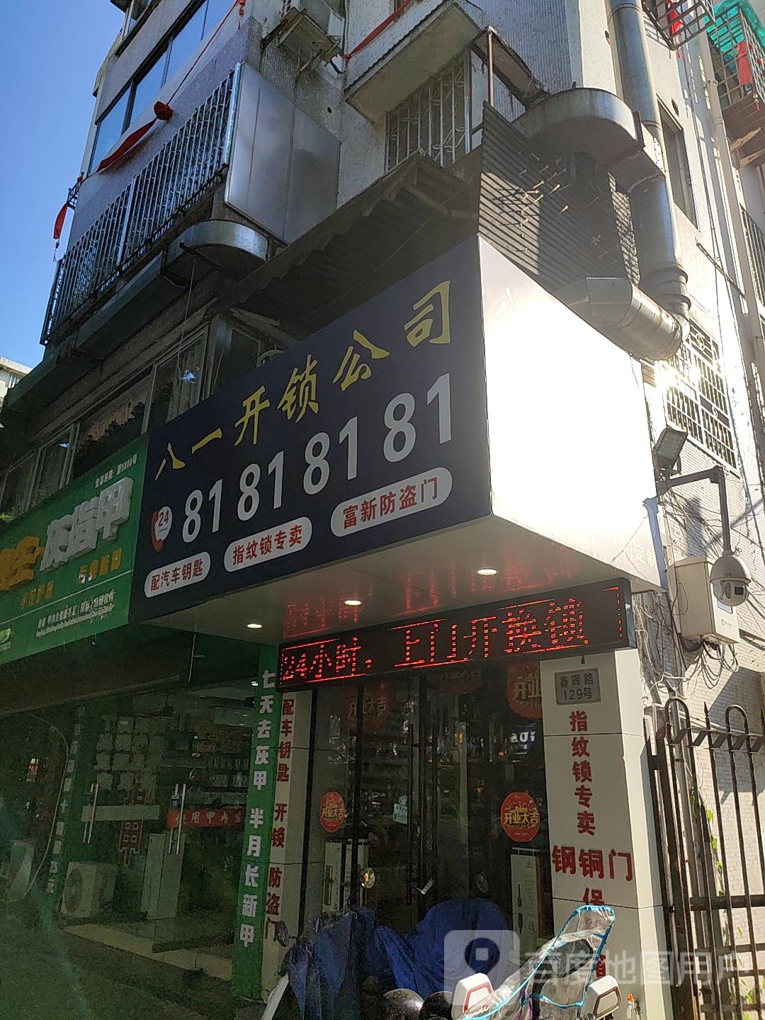 八一开锁公司(春晖路店)
