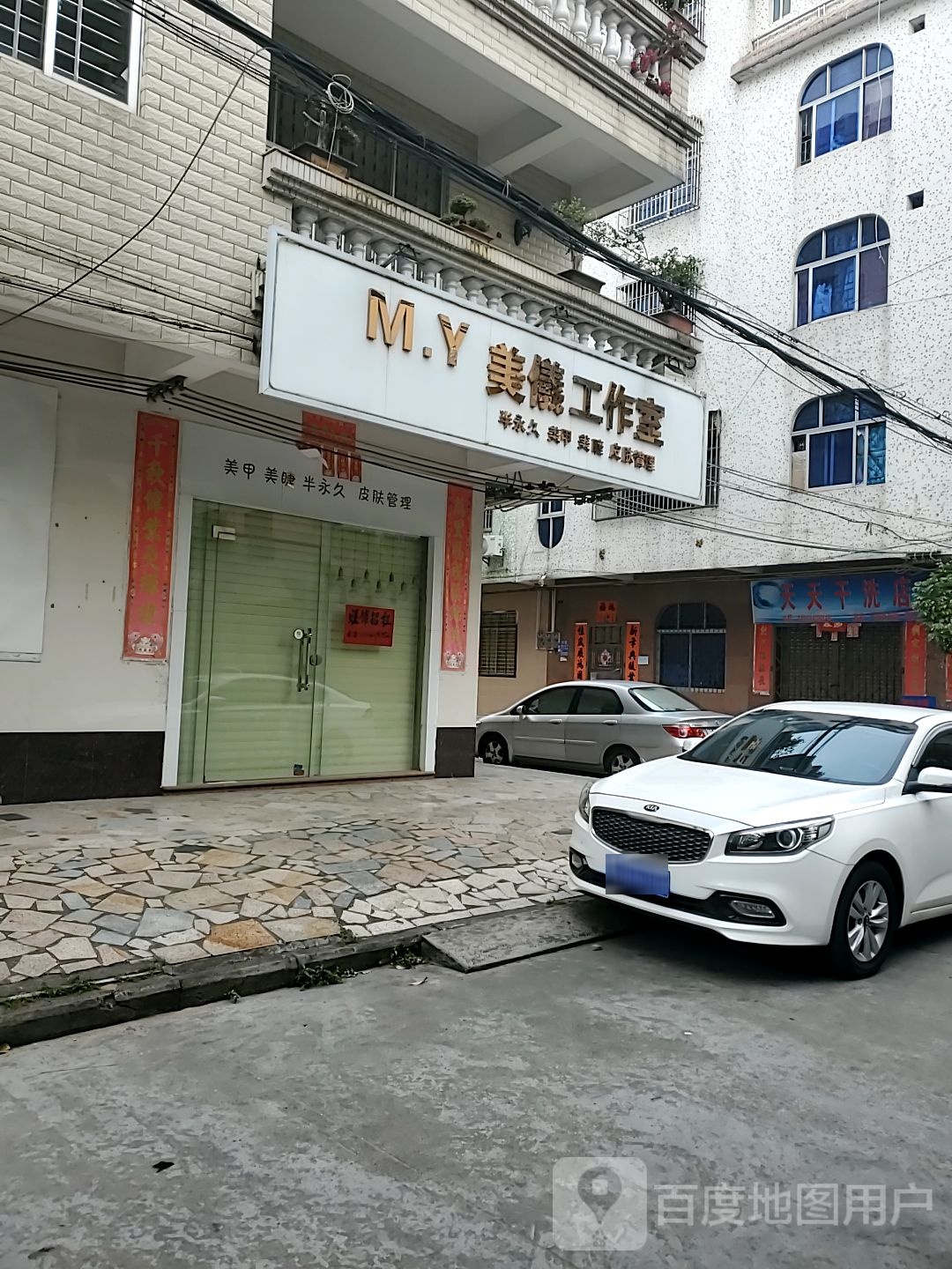 天天干洗店(兴盛八街店)