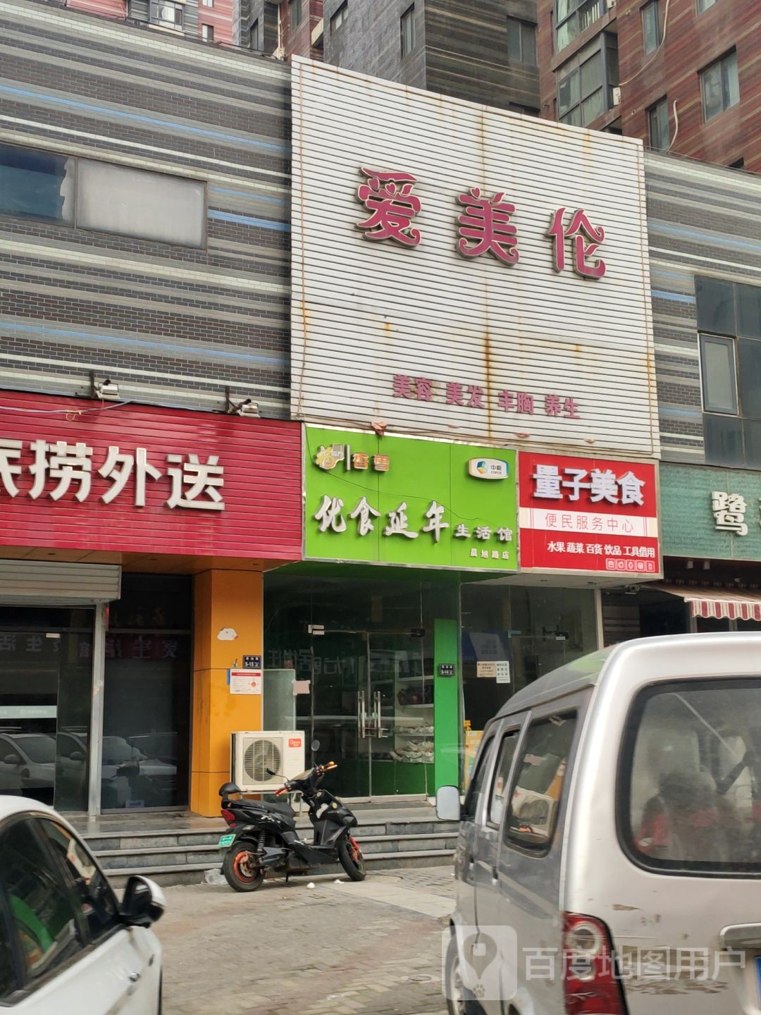 爱美伦美容美发(晨旭路店)