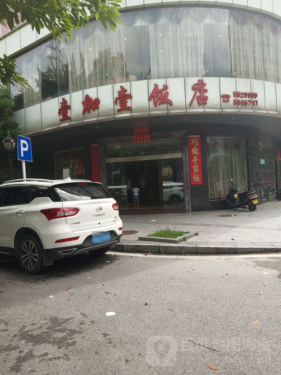 壹加壹饭店(人民大道)