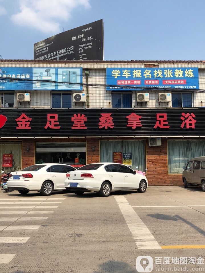 金足堂桑拿足浴