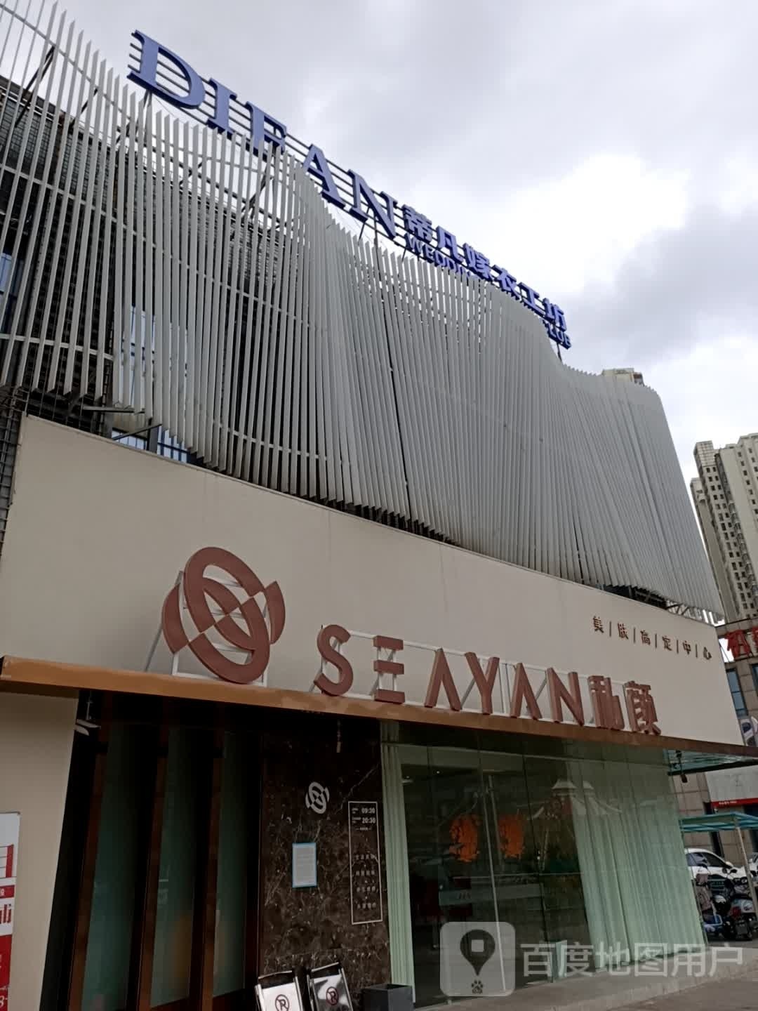 SEAYAN私颜高端皮肤管理(万达店)