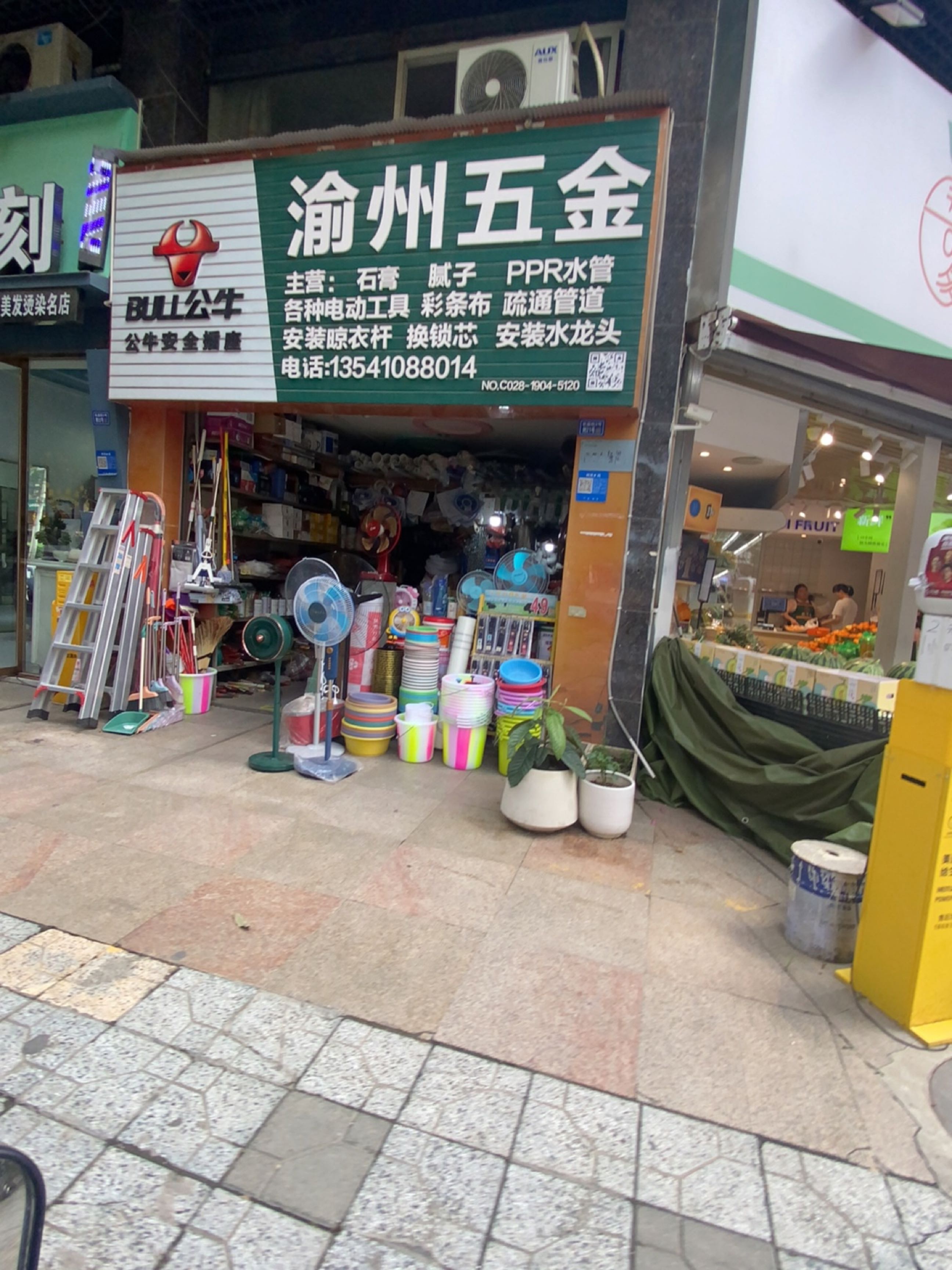 渝州五金(丽都帝景店)