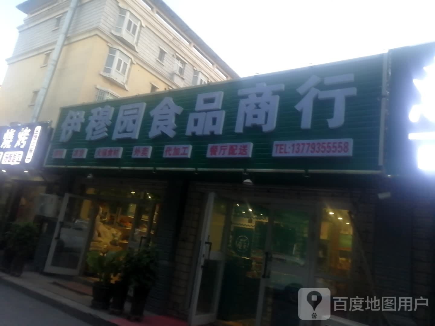 培舭焉穆园伊食品商行