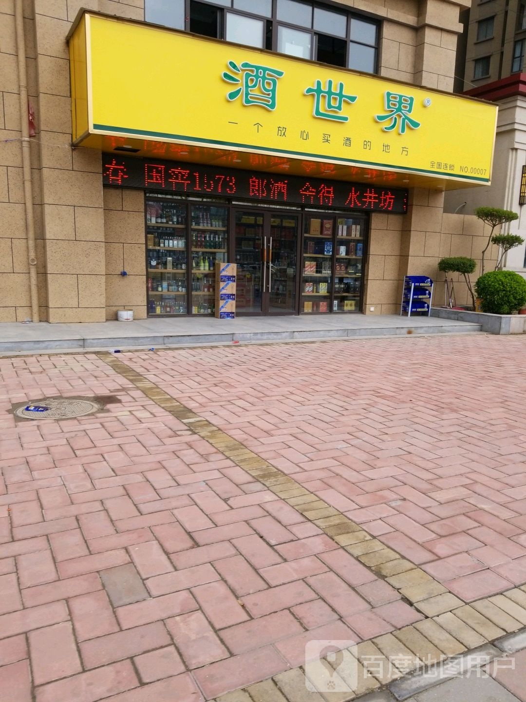 中牟县酒世界(永顺路店)