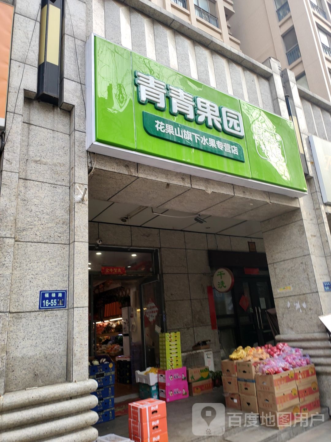 青青果园(康平路奥兰花园西门店)