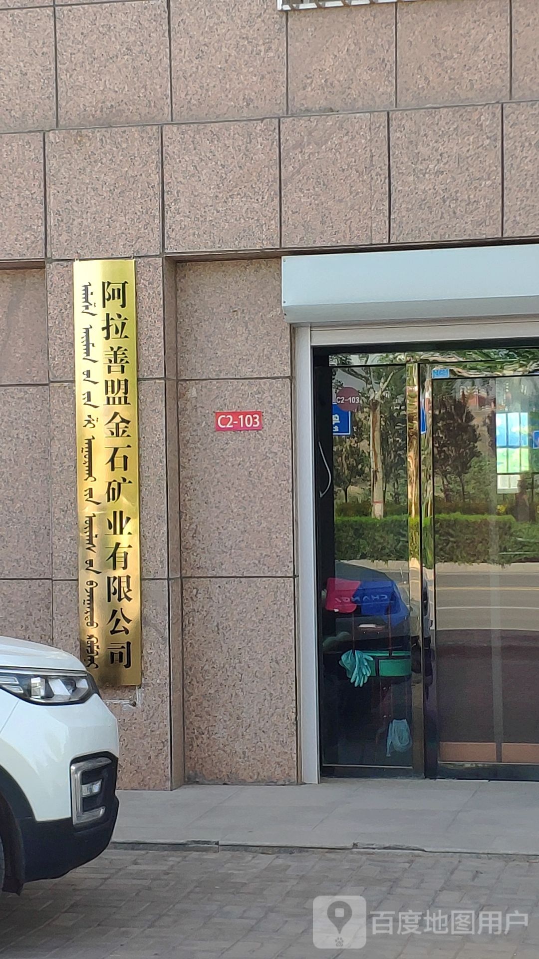 阿拉善盟金石矿业有限公司