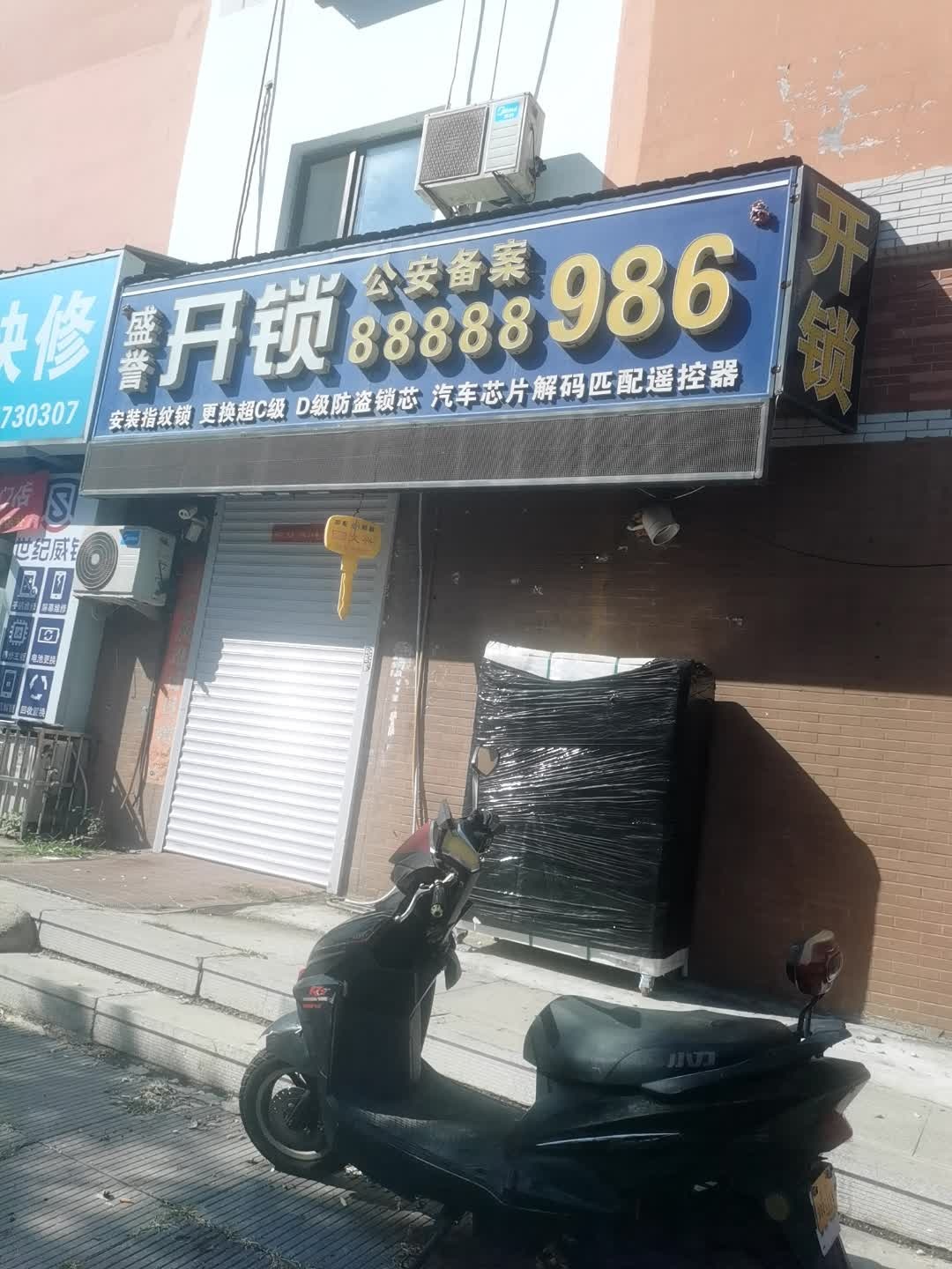 盛誉开锁(锁王店)