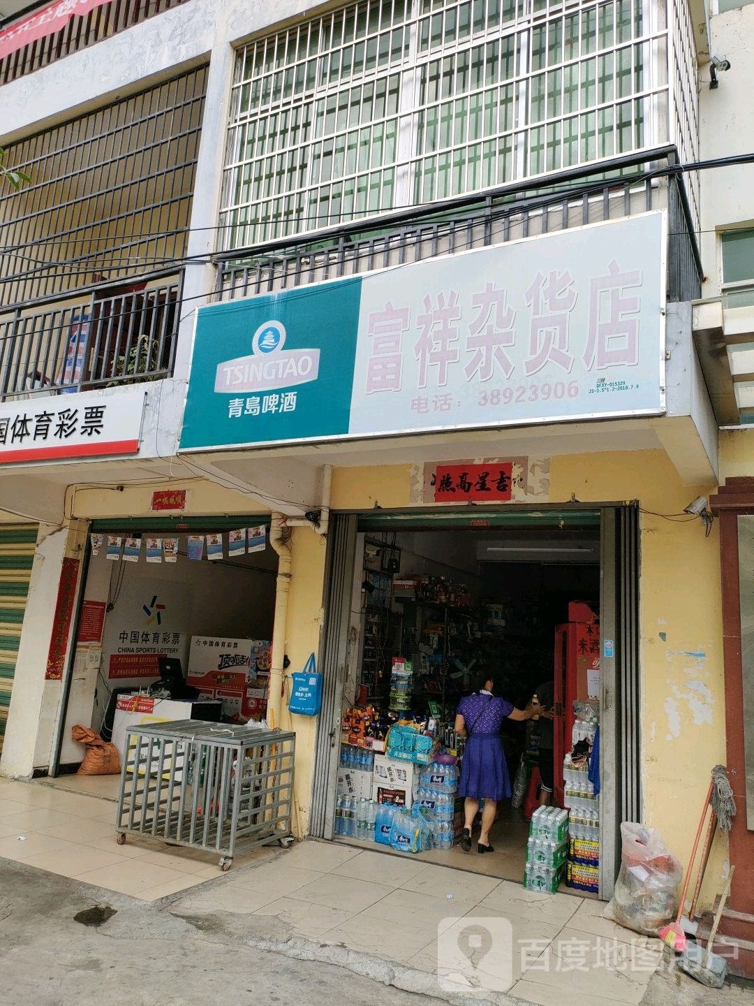 富祥杂货店