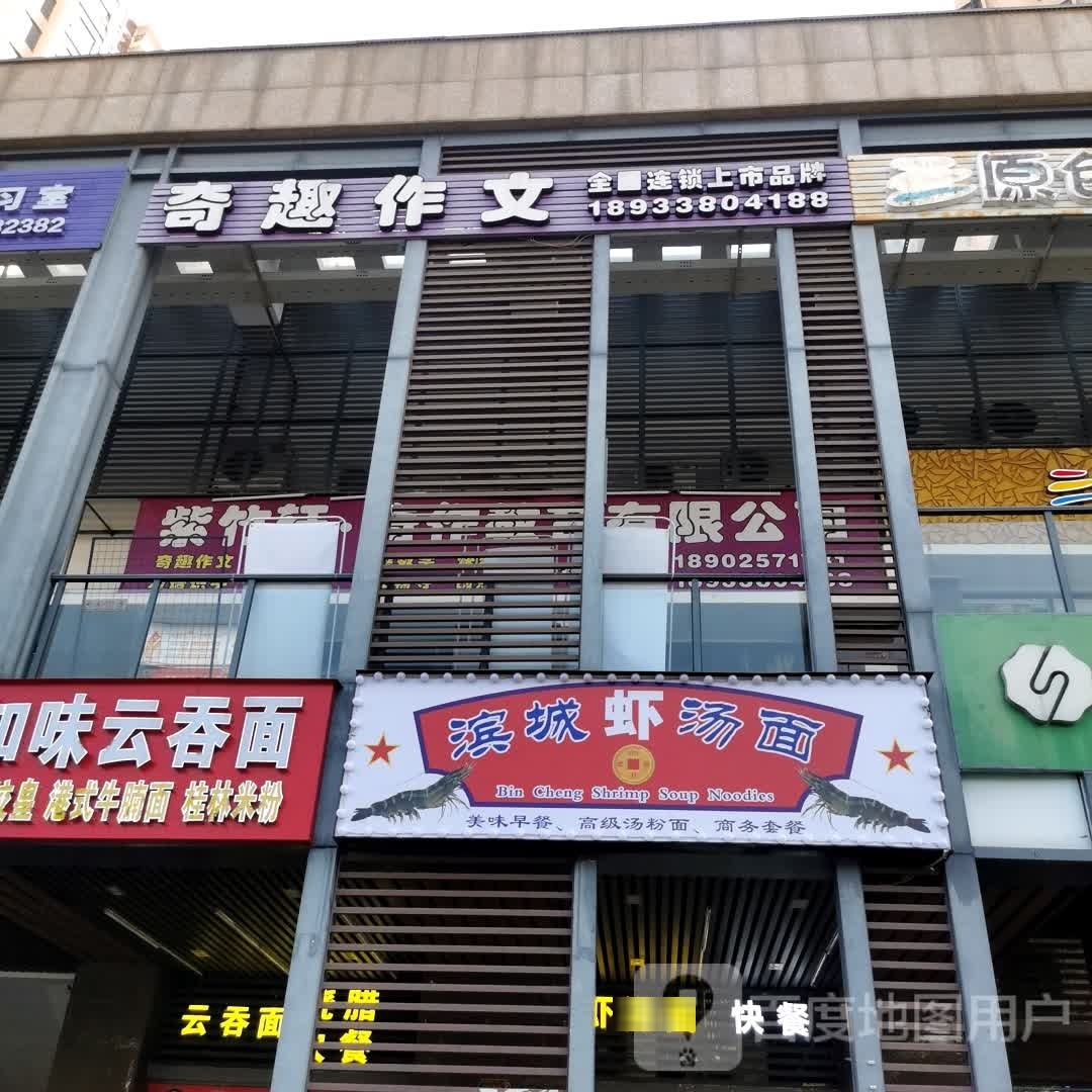 滨城虾汤面(西粤京基城三期店)