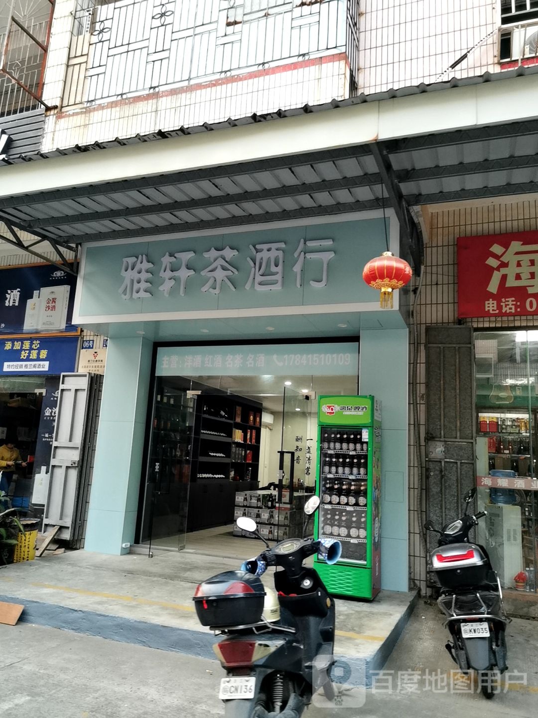 雅轩茶酒行