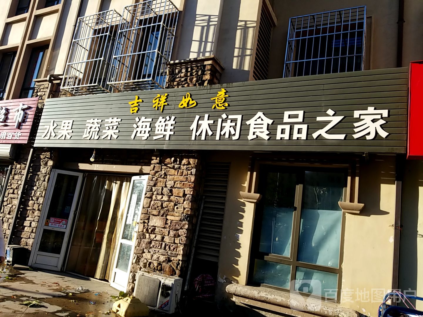 吉祥如意水果