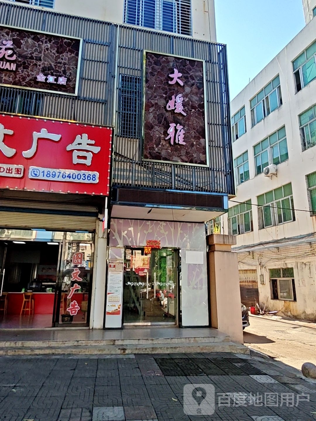 大媛雅美容养生苑(金江店)