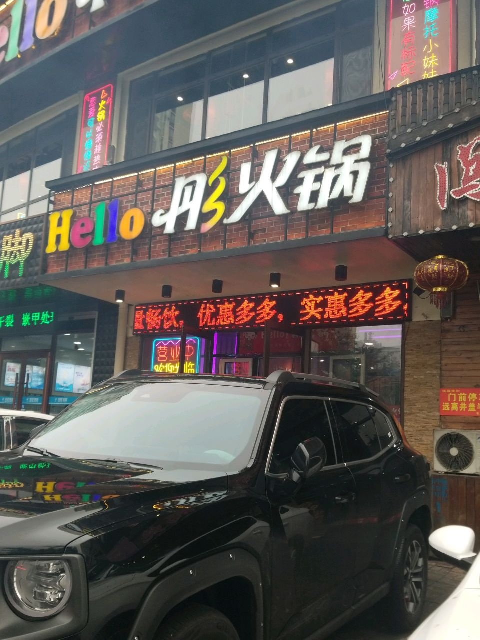 Hello彤 欢乐火锅(新乐购店)