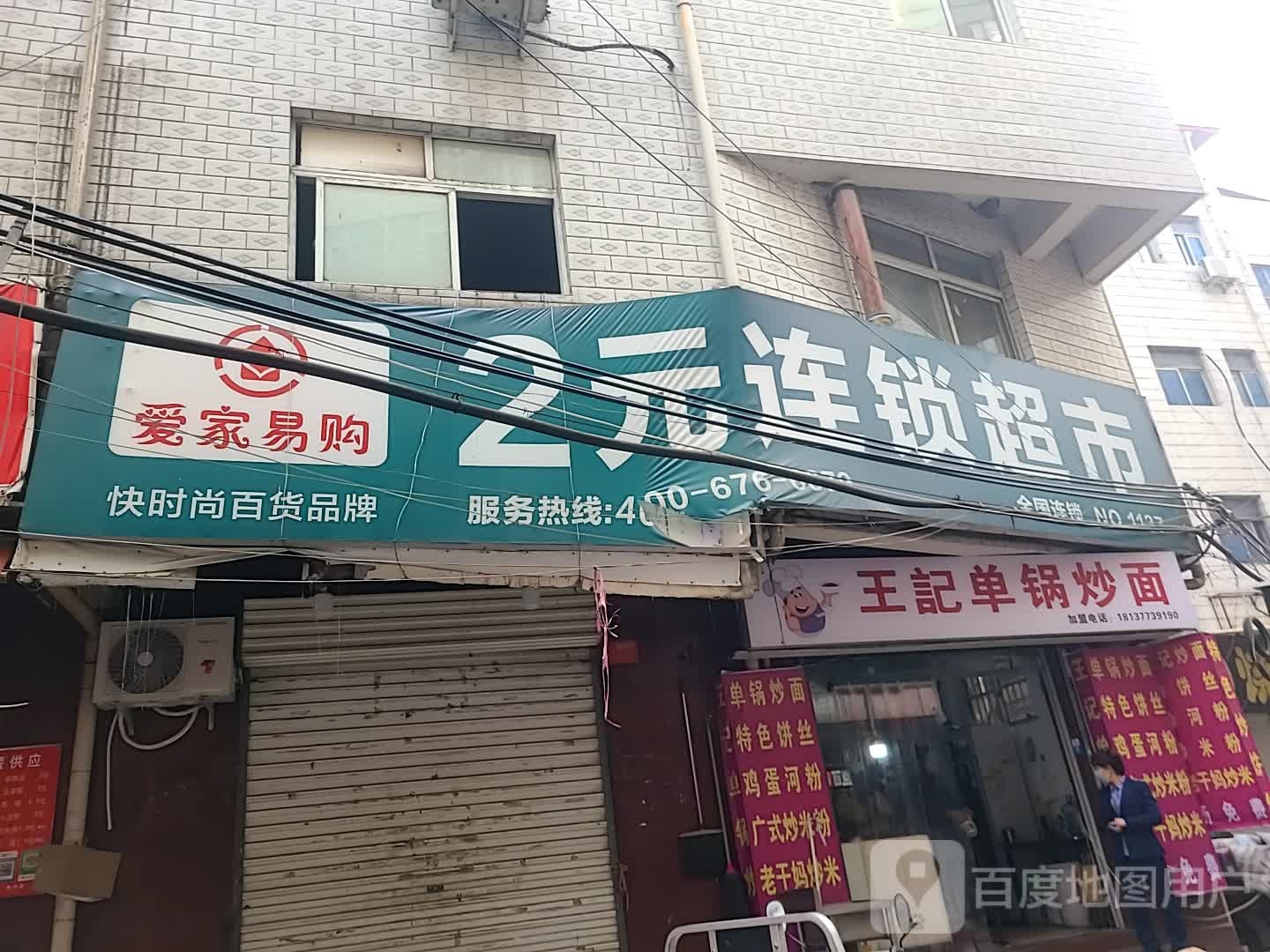 王记单锅炒面(西下池店)