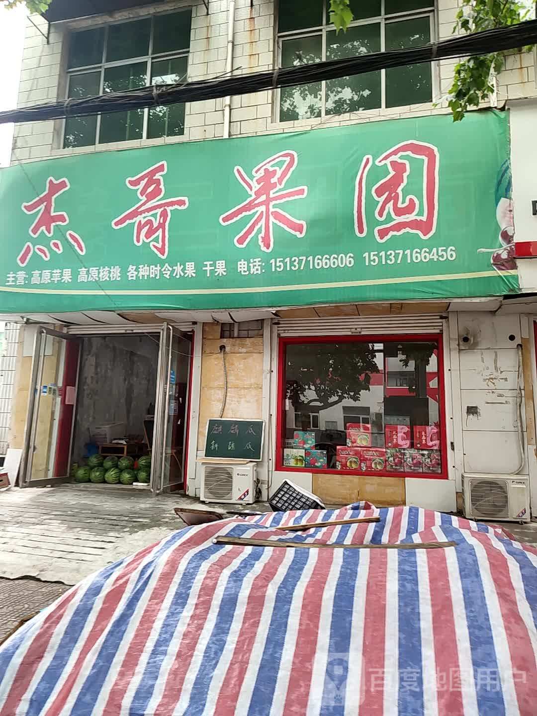 登封市杰哥果园