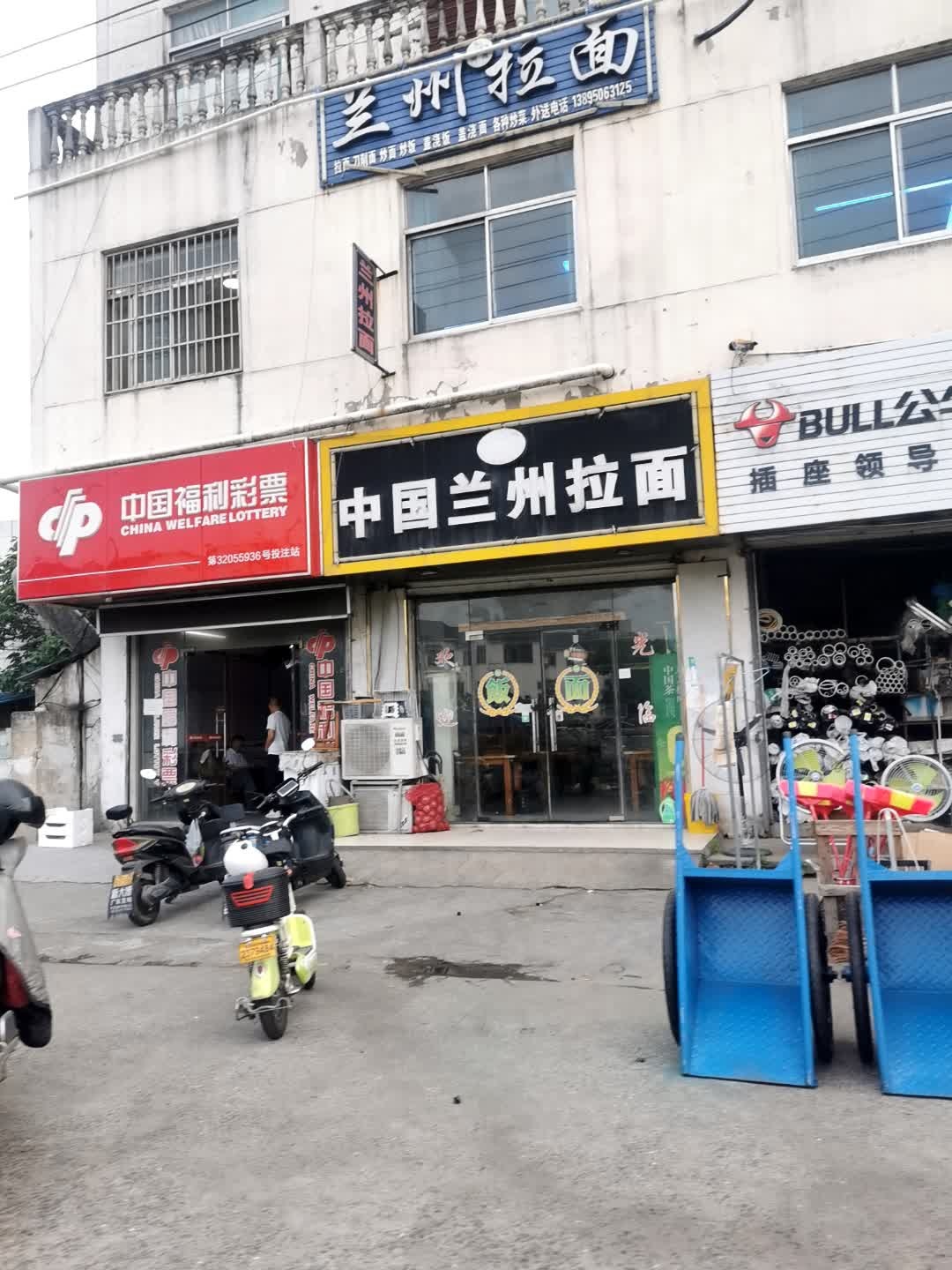 兰州清真牛肉拉面